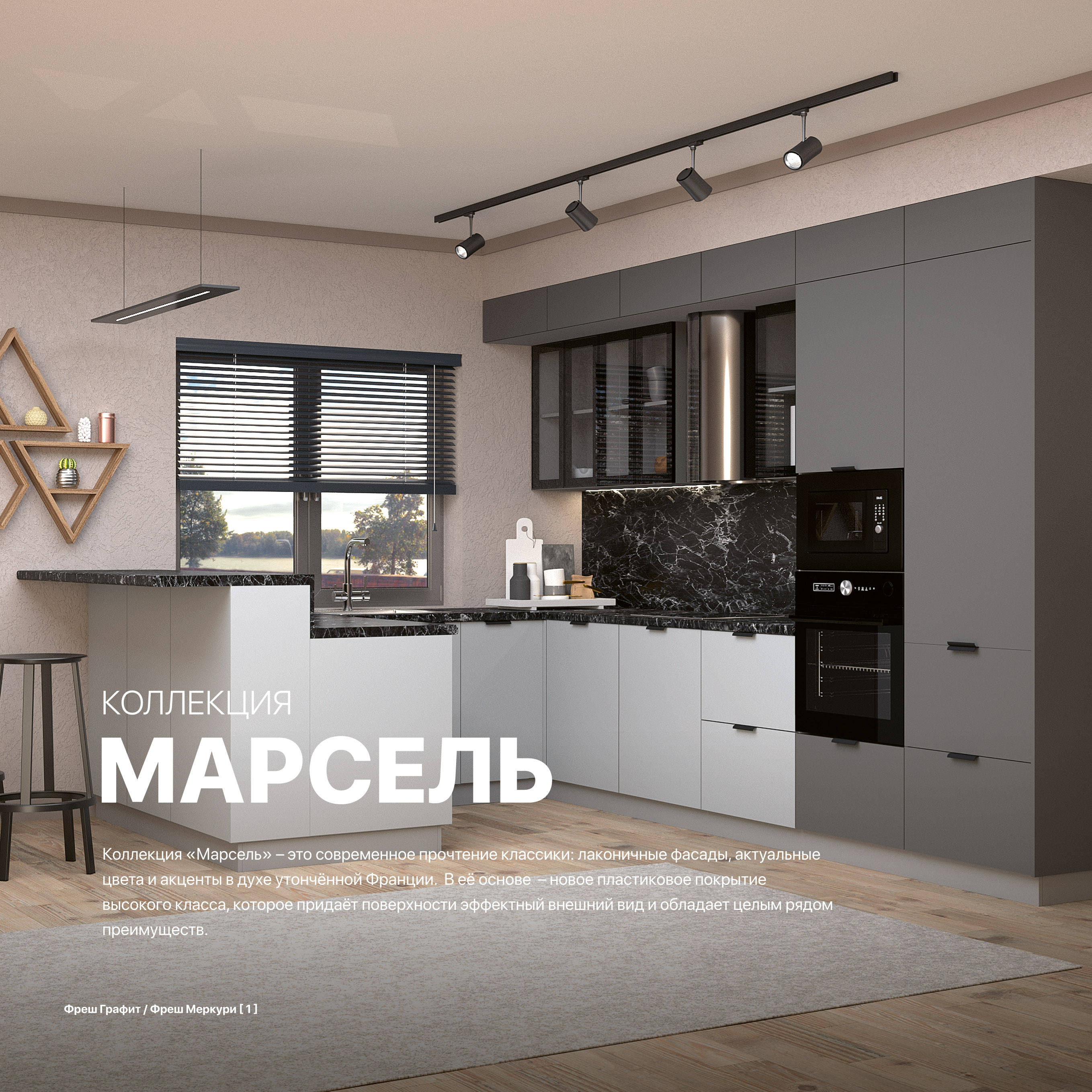 Кухня Марсель