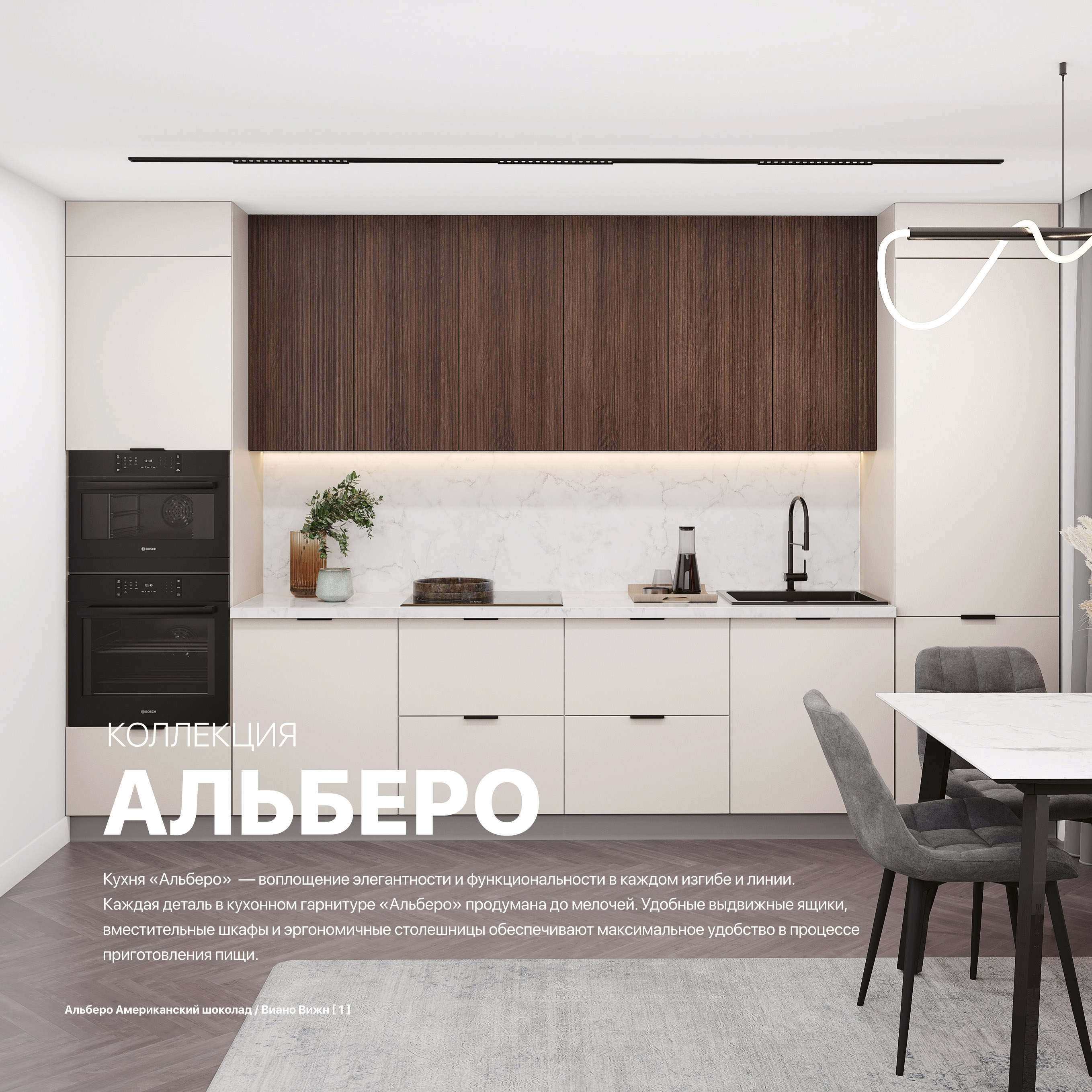 Кухня Альберо