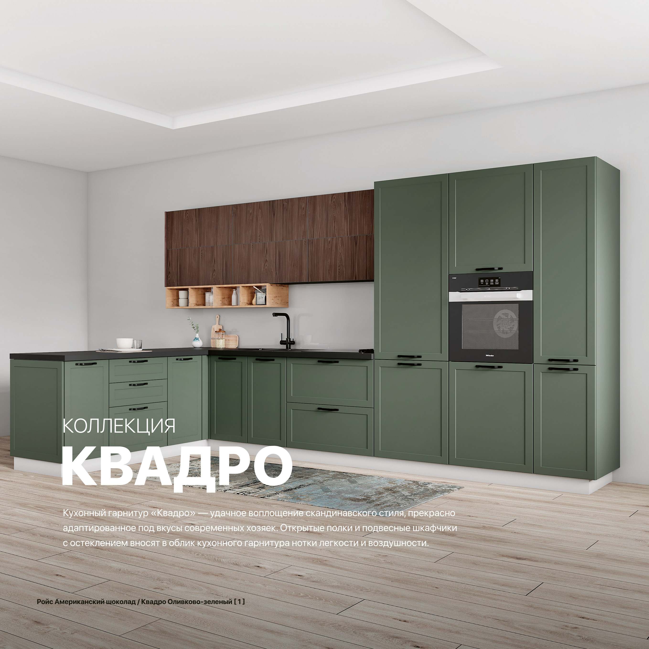 Кухня Квадро